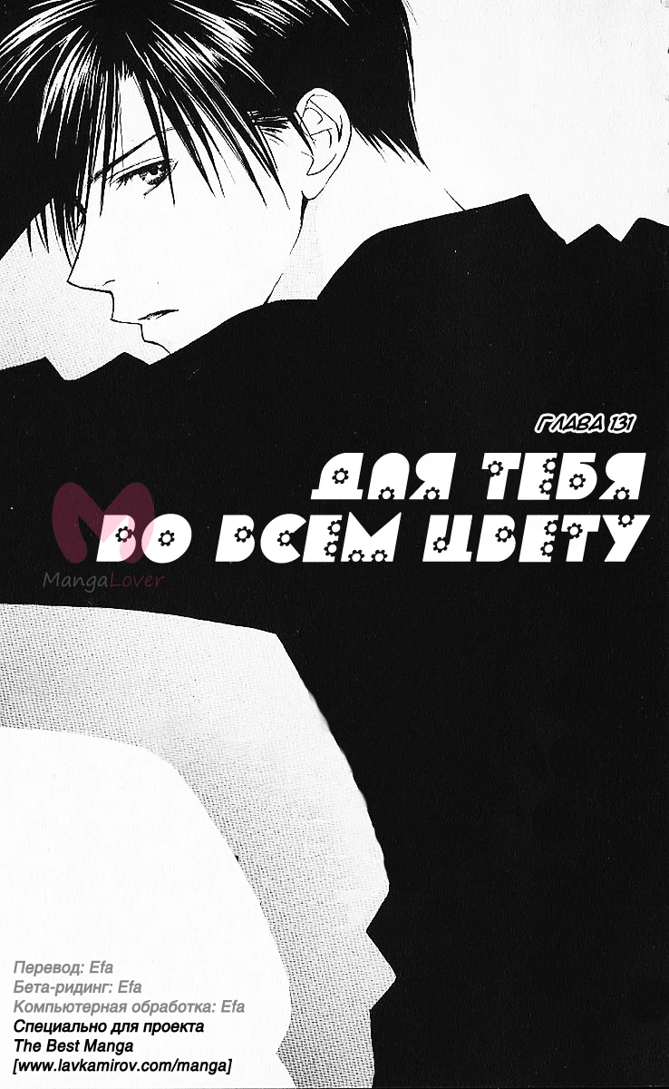 Для тебя во всём цвету — Глава 131, страница 1