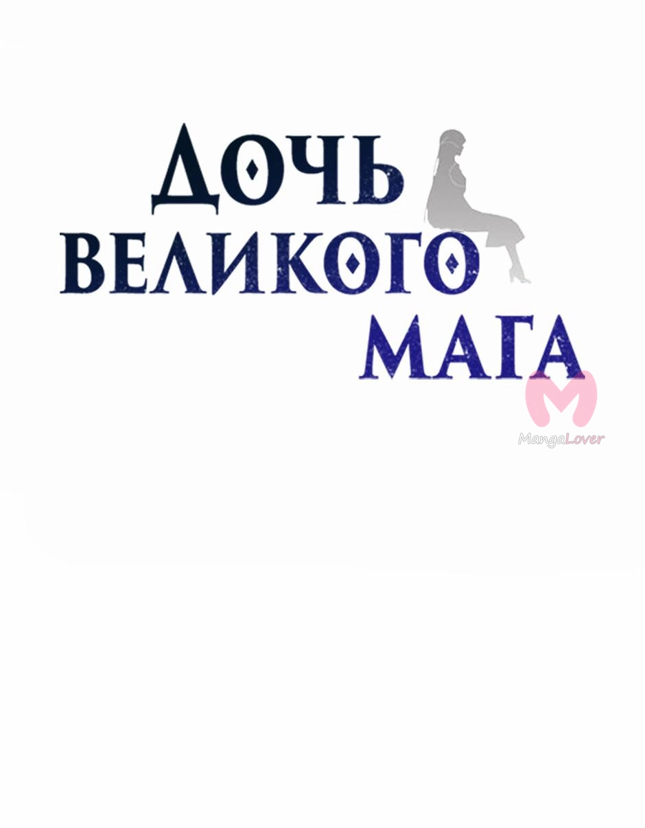 Дочь великого волшебника — Глава 143, страница 11