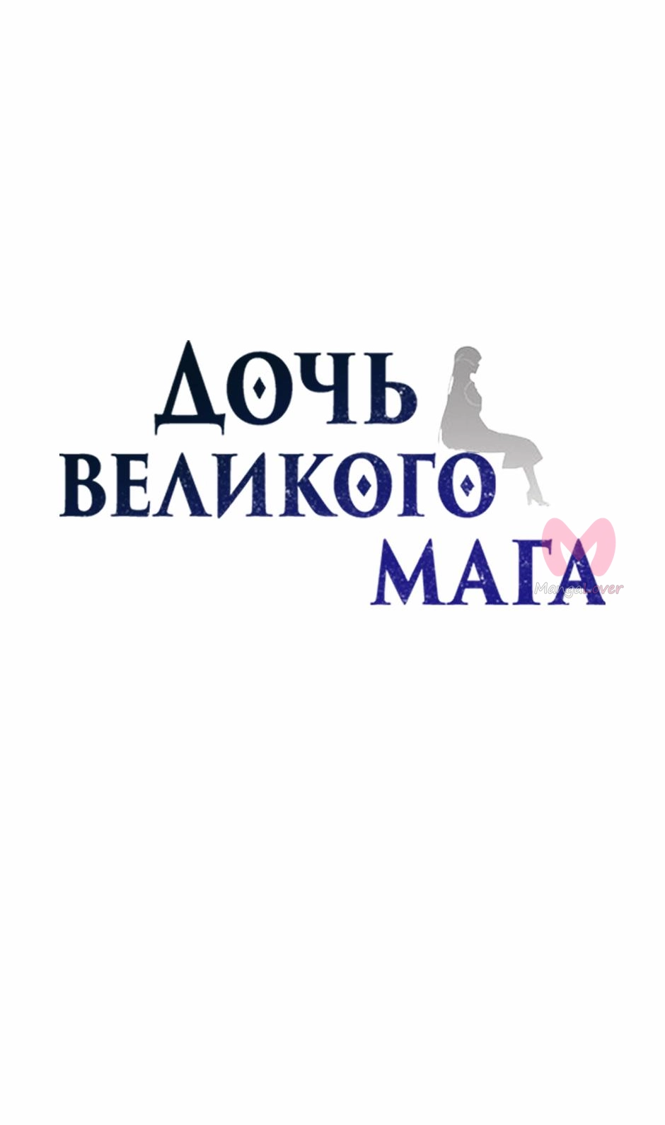 Дочь великого волшебника — Глава 146, страница 11