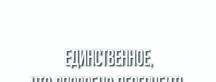 Доминирование — Глава 107, страница 97