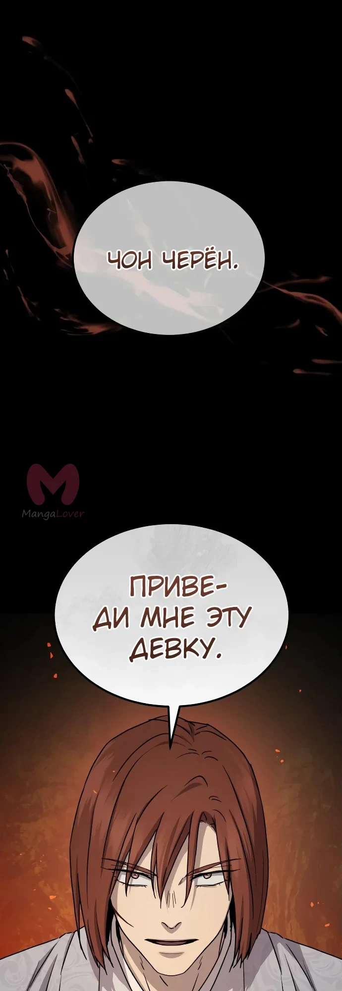 Доминирование — Глава 24, страница 1
