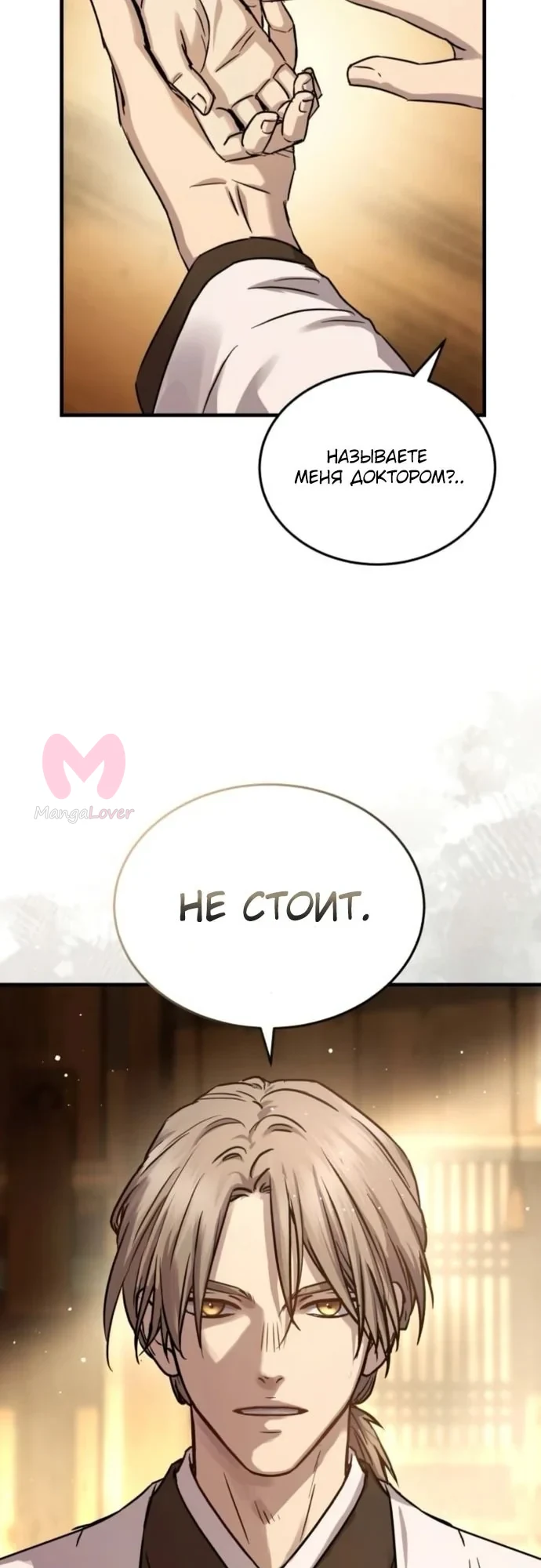 Доминирование — Глава 66, страница 3