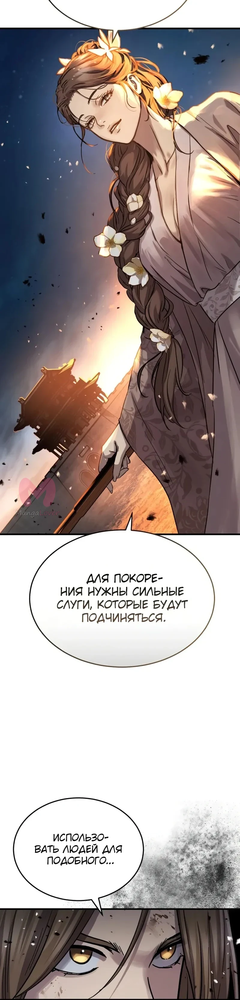 Доминирование — Глава 80, страница 11