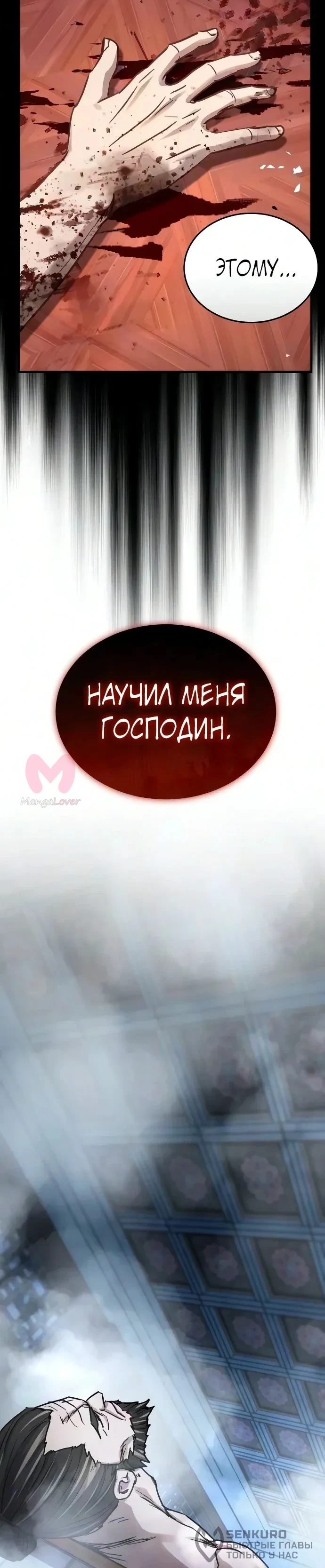 Доминирование — Глава 92, страница 38