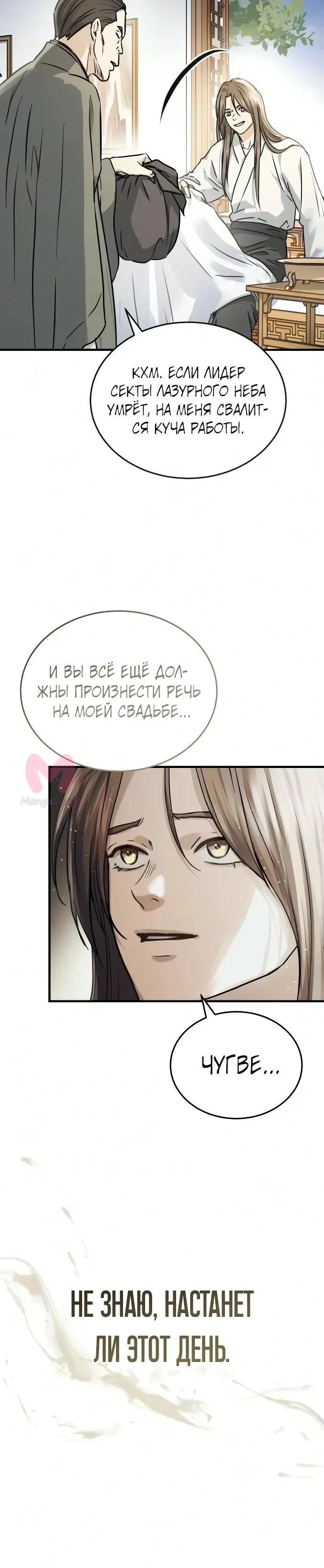 Доминирование — Глава 97, страница 18