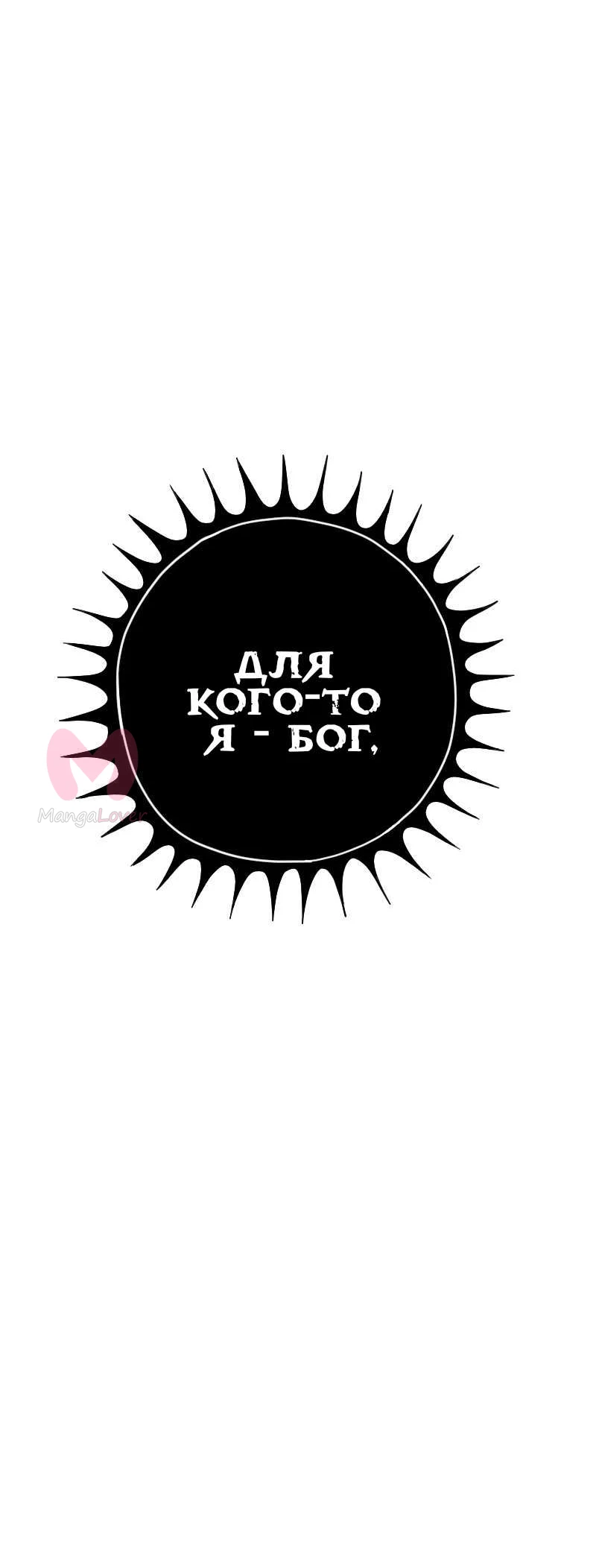 Не читай это — Глава 106, страница 10