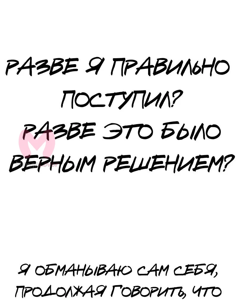 Не читай это — Глава 58, страница 20