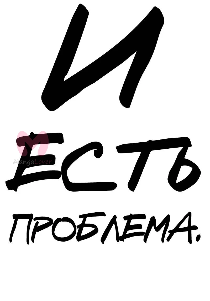Не читай это — Глава 58, страница 35