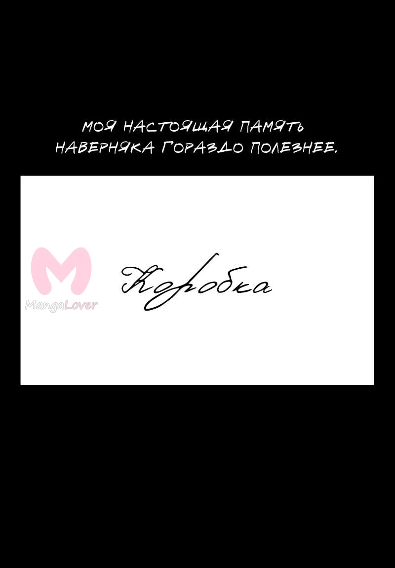 Не читай это — Глава 77, страница 10