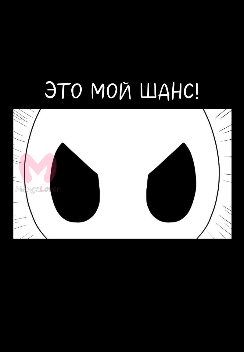 Не читай это — Глава 78, страница 10
