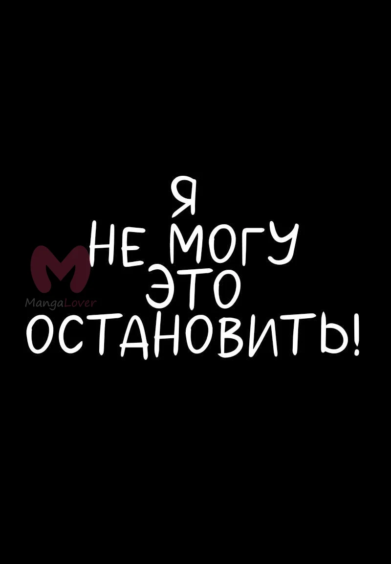 Не читай это — Глава 79, страница 11