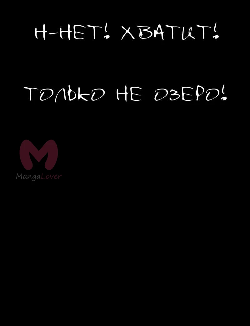 Не читай это — Глава 79, страница 21