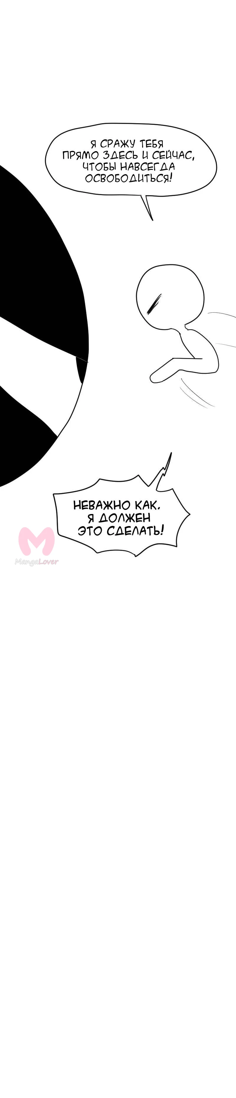 Не читай это — Глава 90, страница 29