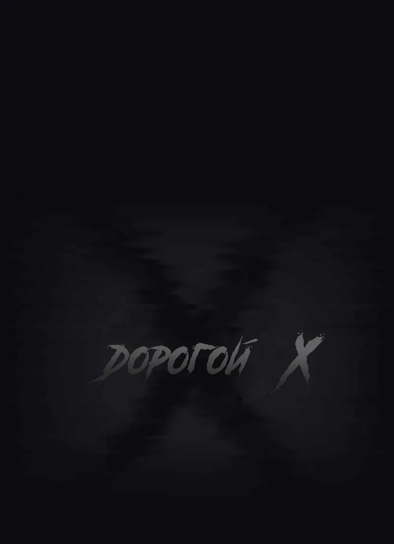 Дорогой мистер Х — Глава 20, страница 1