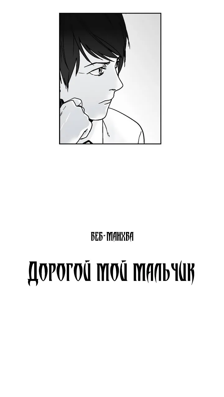 Дорогой мой мальчик — Глава 1, страница 3