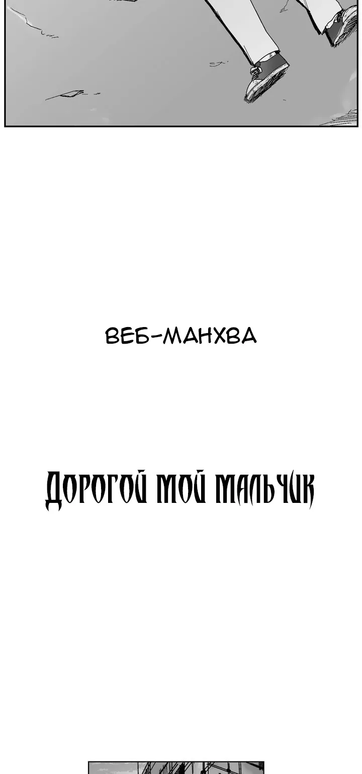 Дорогой мой мальчик — Глава 45, страница 4