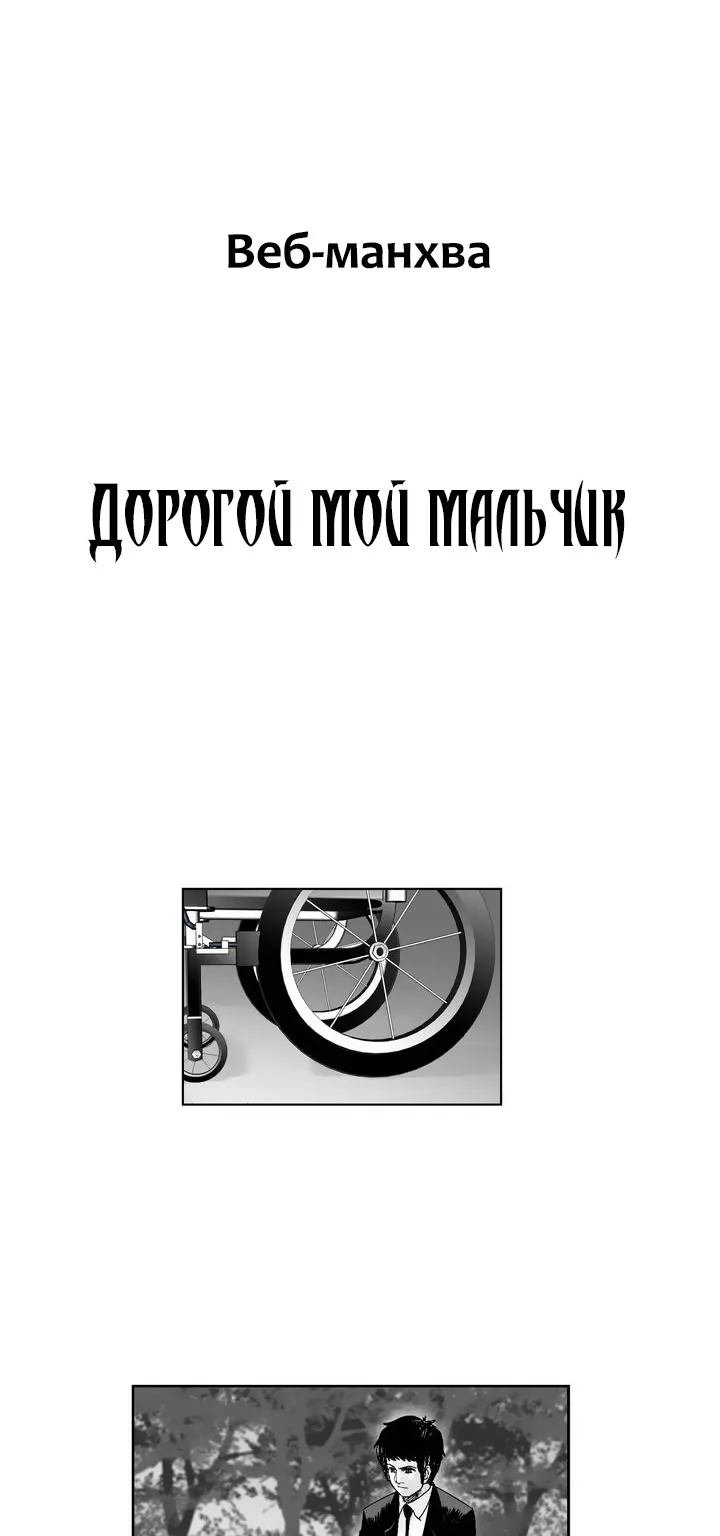 Дорогой мой мальчик — Глава 50, страница 8