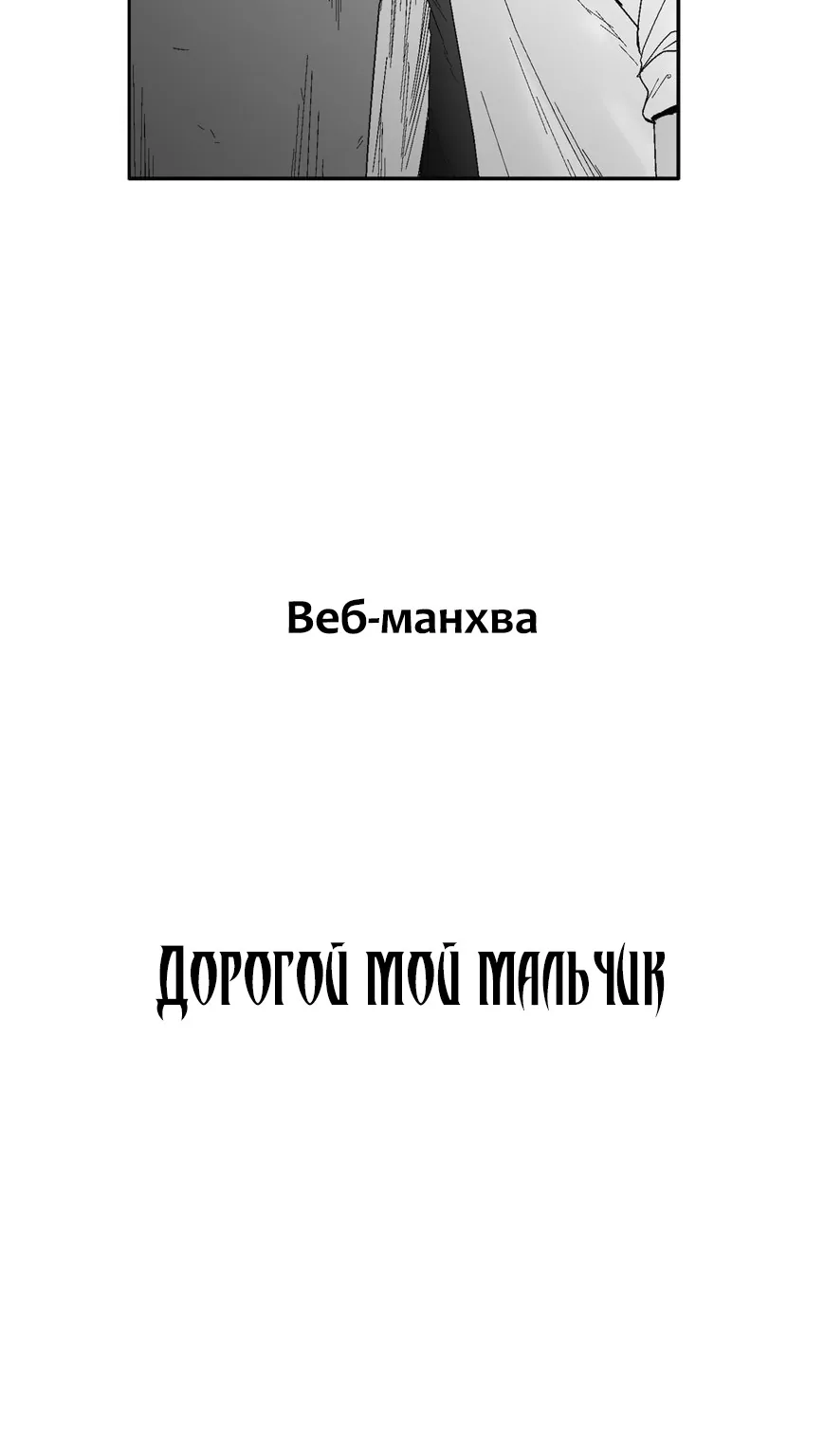 Дорогой мой мальчик — Глава 51, страница 6