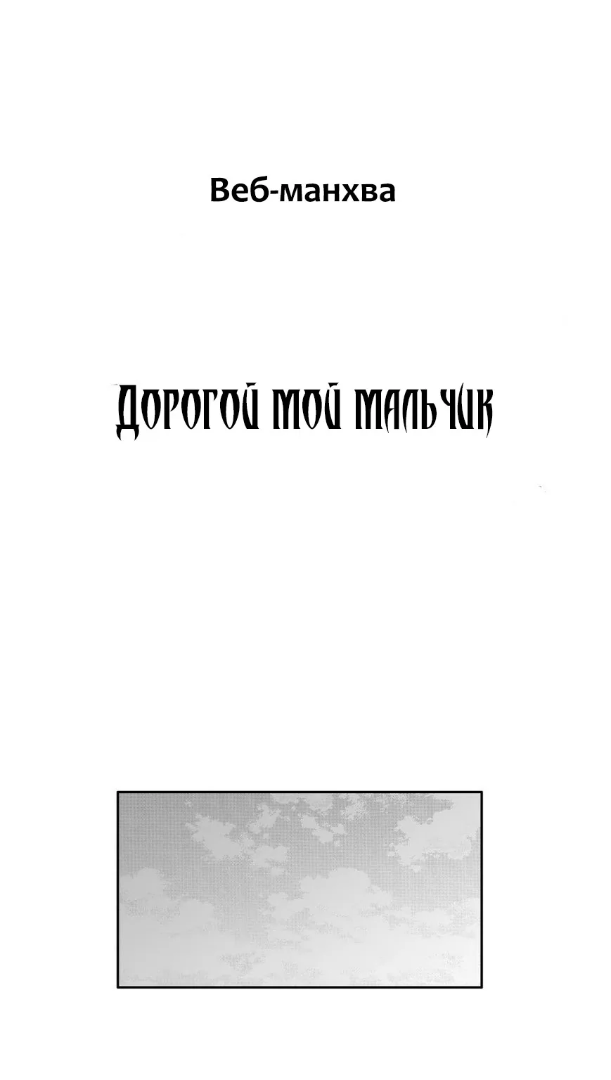 Дорогой мой мальчик — Глава 52, страница 1