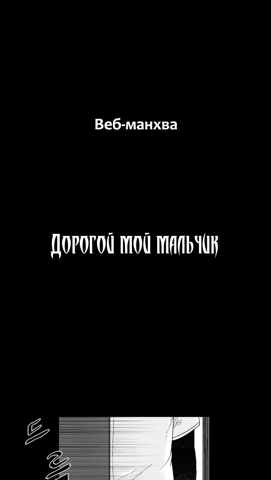 Дорогой мой мальчик — Глава 56, страница 6