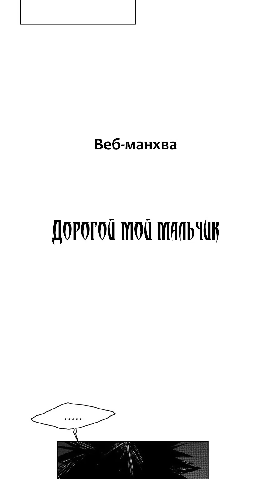 Дорогой мой мальчик — Глава 57, страница 17