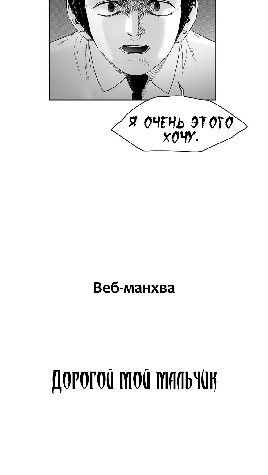 Дорогой мой мальчик — Глава 59, страница 10