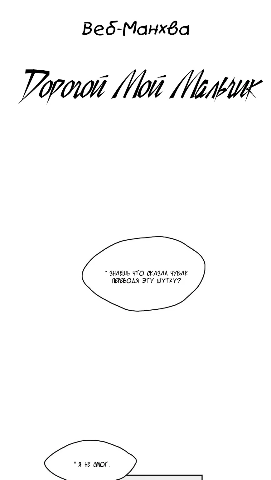 Дорогой мой мальчик — Глава 69, страница 13