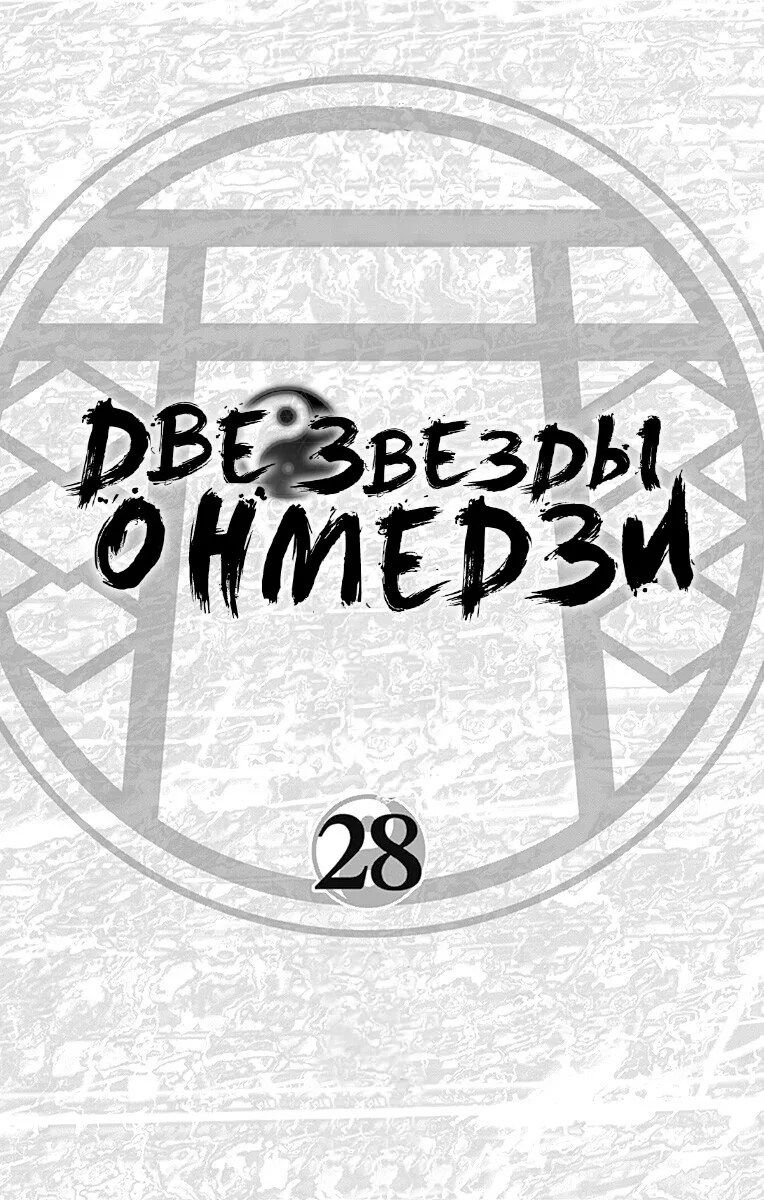 Две звезды Оммёджи — Глава 103, страница 6