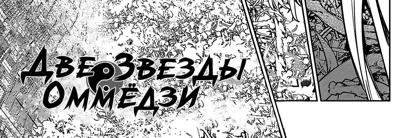 Две звезды Оммёджи — Глава 121, страница 6