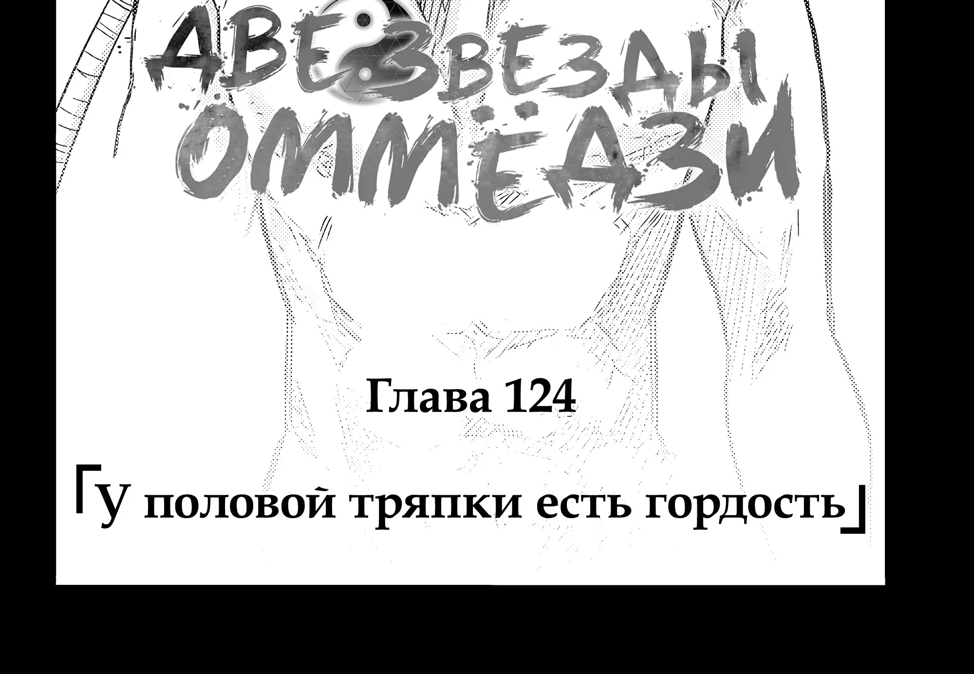 Две звезды Оммёджи — Глава 124, страница 4