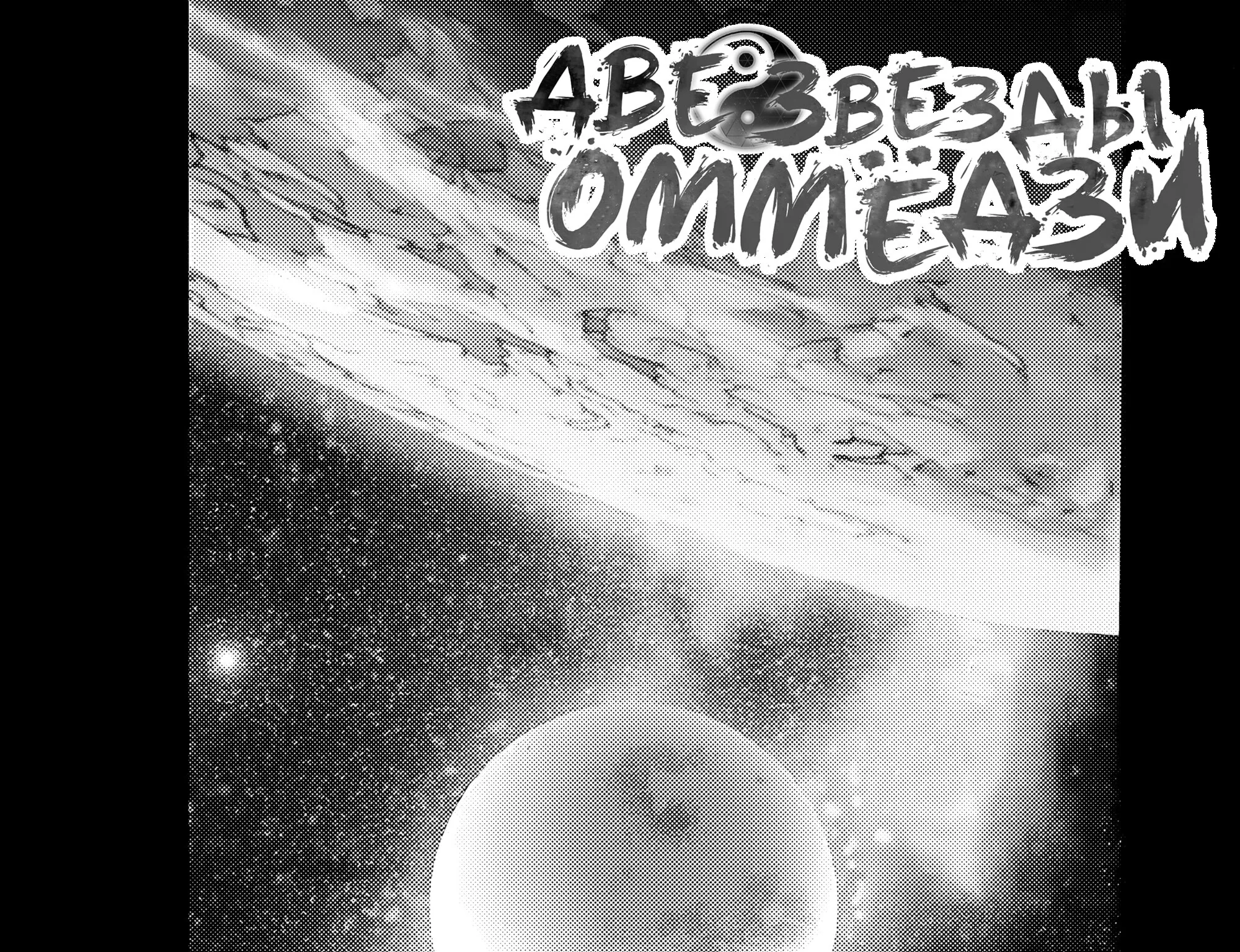 Две звезды Оммёджи — Глава 134, страница 111