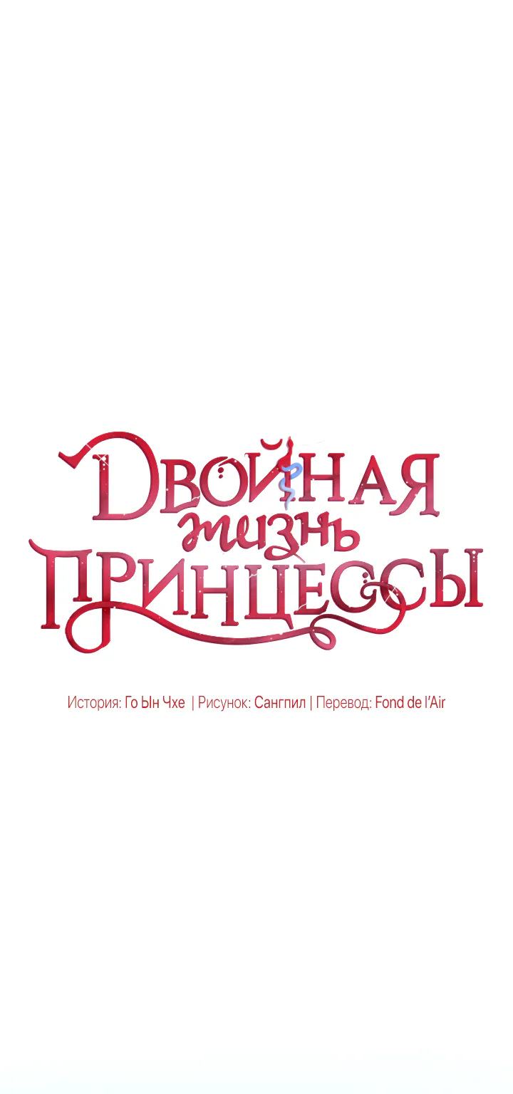 Двойная жизнь принцессы — Глава 12 · Том 1, страница 1
