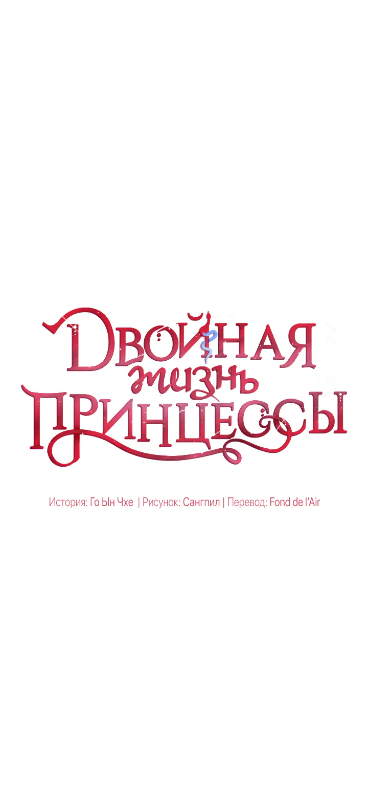 Двойная жизнь принцессы — Глава 16 · Том 1, страница 1