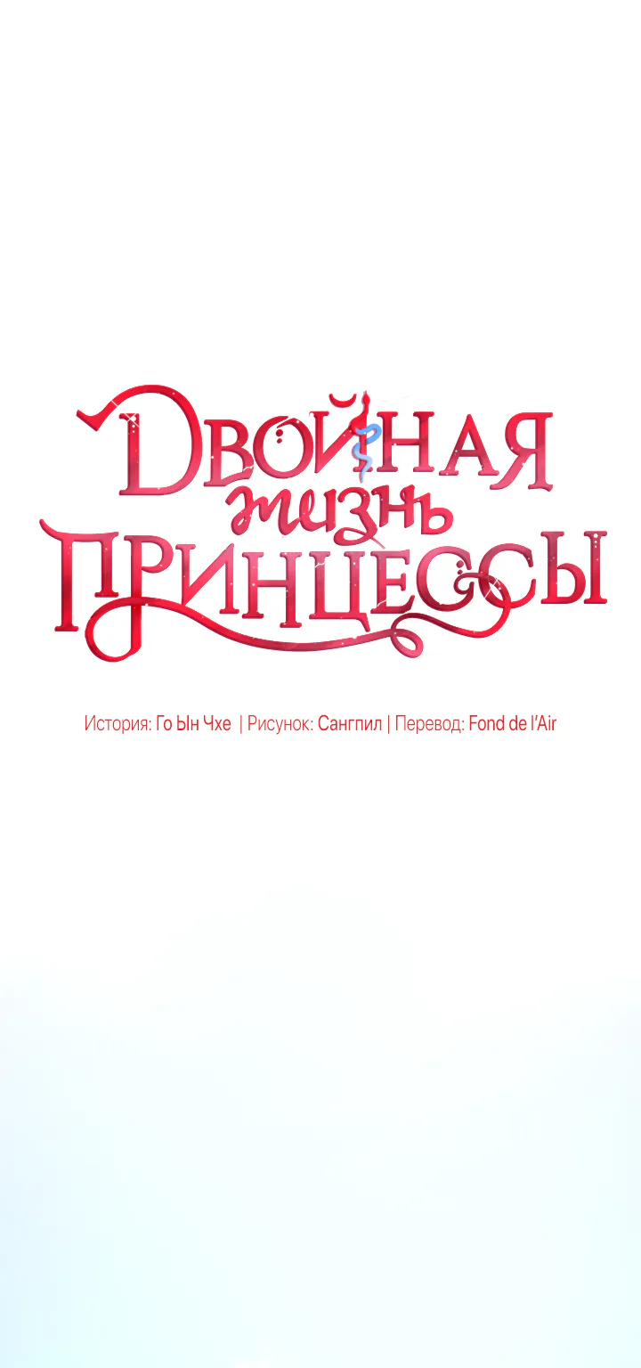 Двойная жизнь принцессы — Глава 5 · Том 1, страница 1