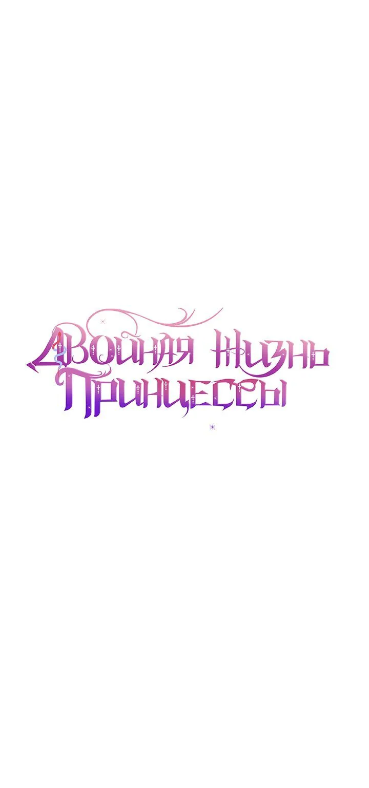 Двойная жизнь принцессы — Глава 59 · Том 2, страница 1