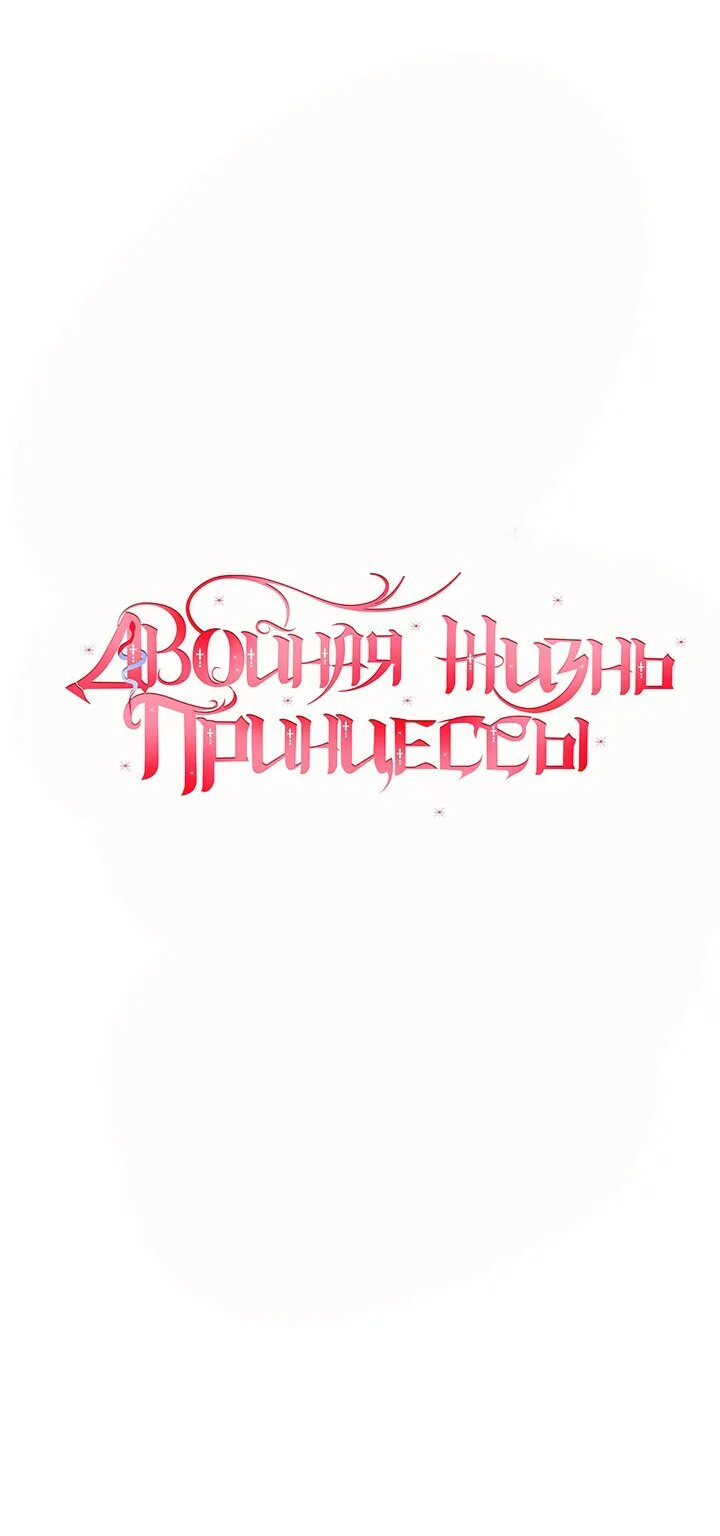 Двойная жизнь принцессы — Глава 69 · Том 2, страница 1
