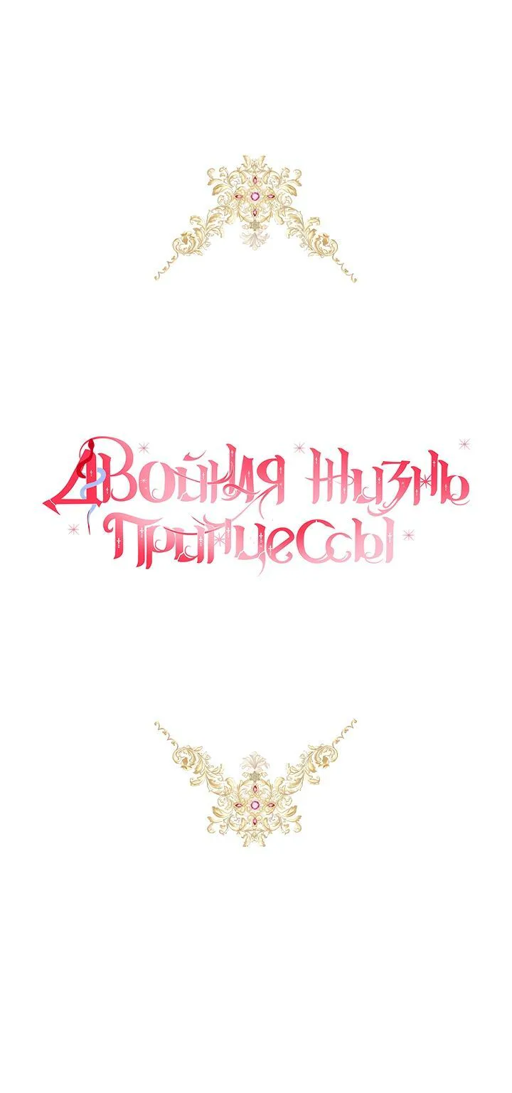 Двойная жизнь принцессы — Глава 85 · Том 3, страница 1