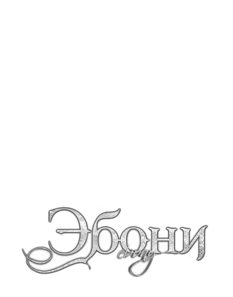 Эбони — Глава 141, страница 1