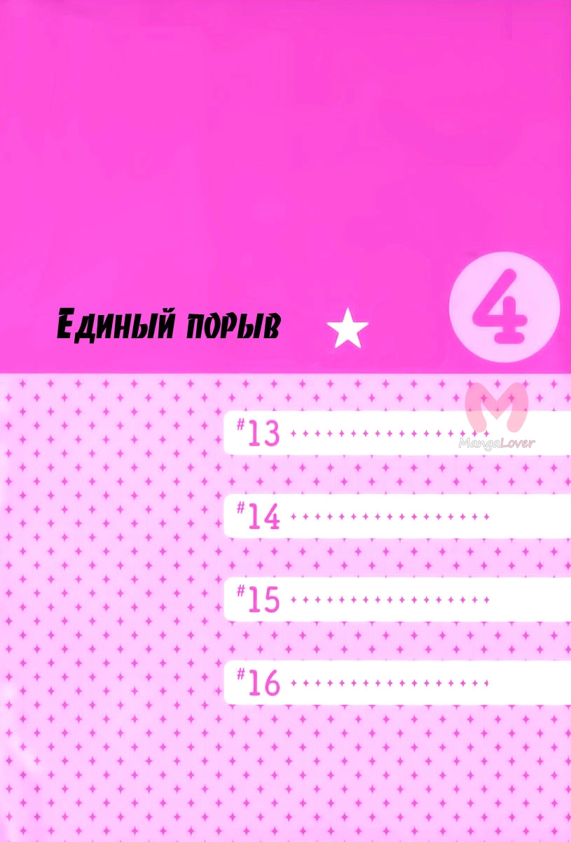 Единый порыв — Глава 13, страница 4