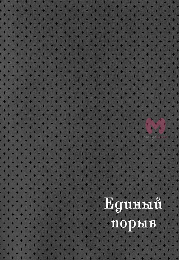 Единый порыв — Глава 23, страница 5