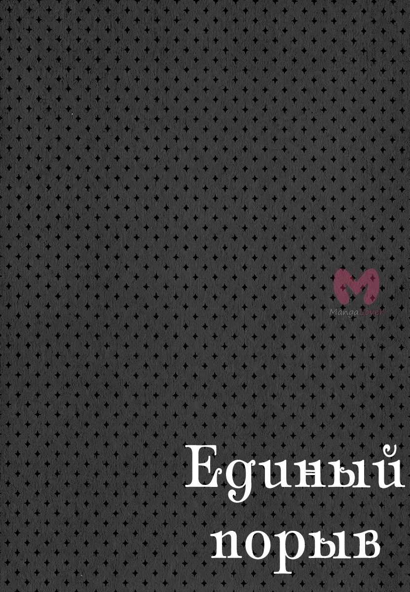 Единый порыв — Глава 25, страница 8
