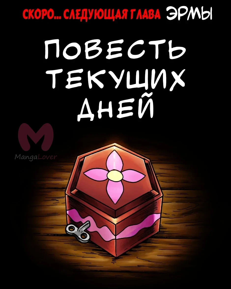 Эрма — Глава 421, страница 1