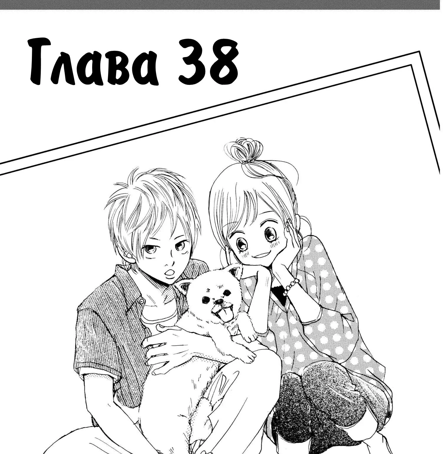Это были мы — Глава 38, страница 1