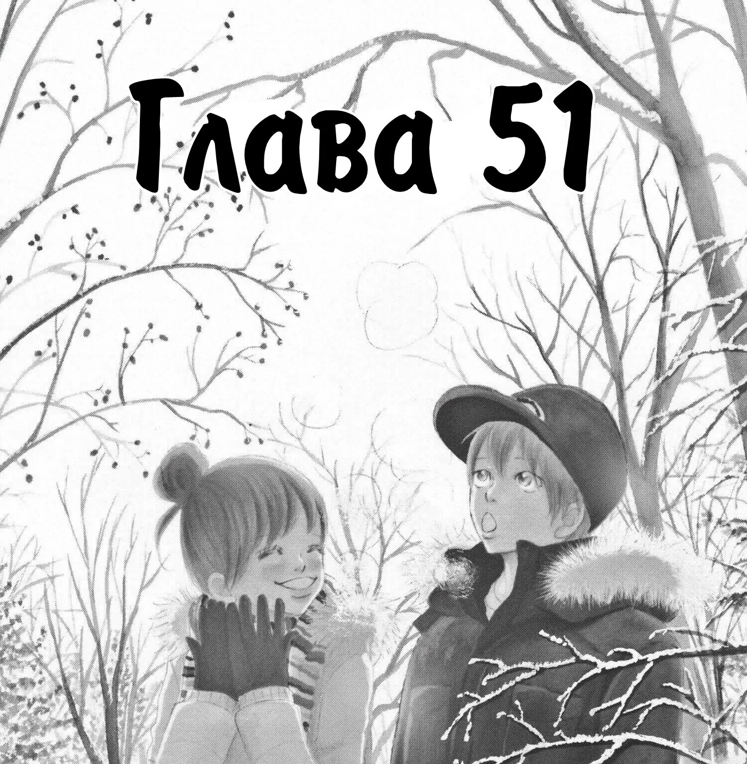 Это были мы — Глава 51, страница 1