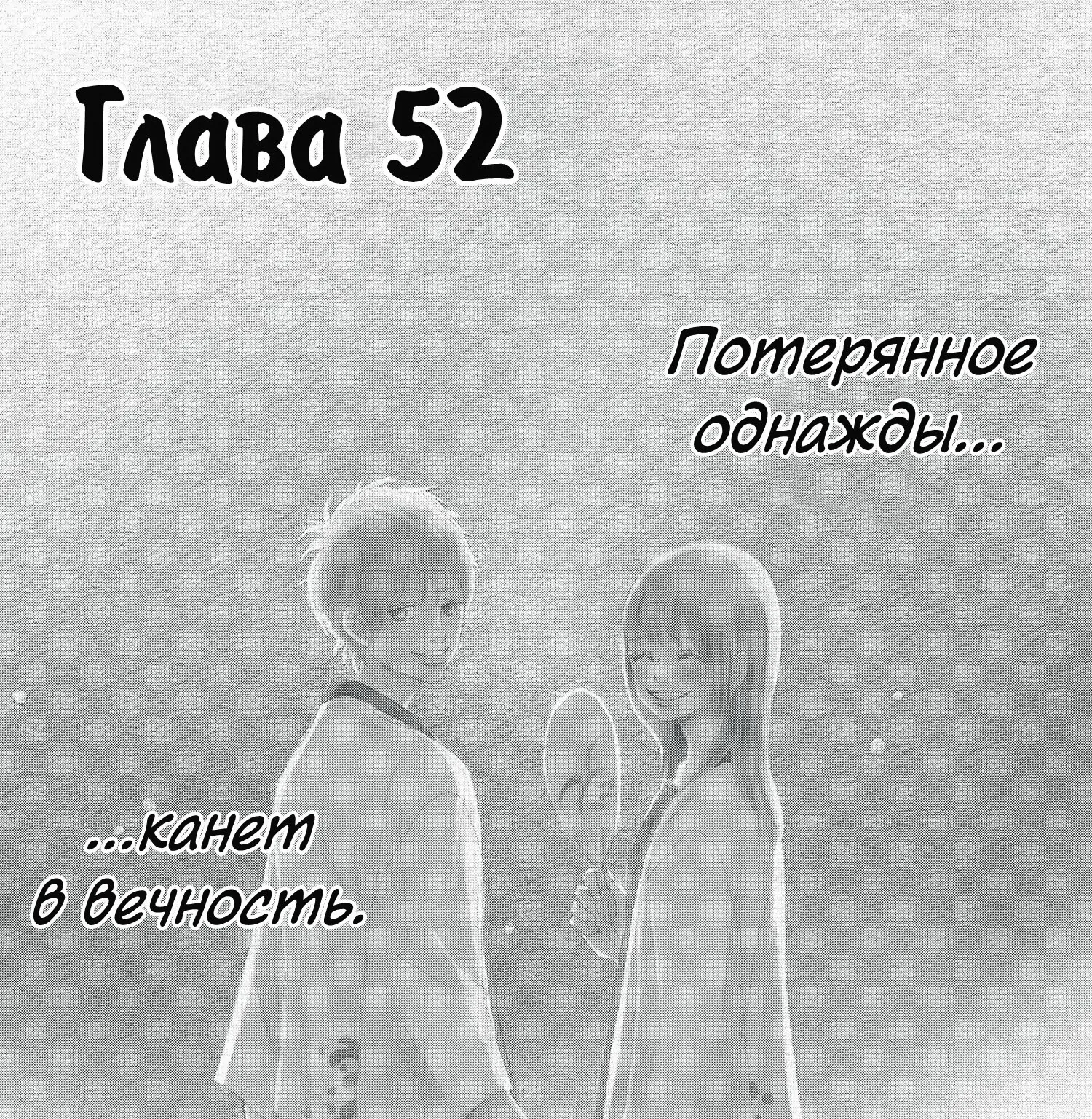 Это были мы — Глава 52, страница 1