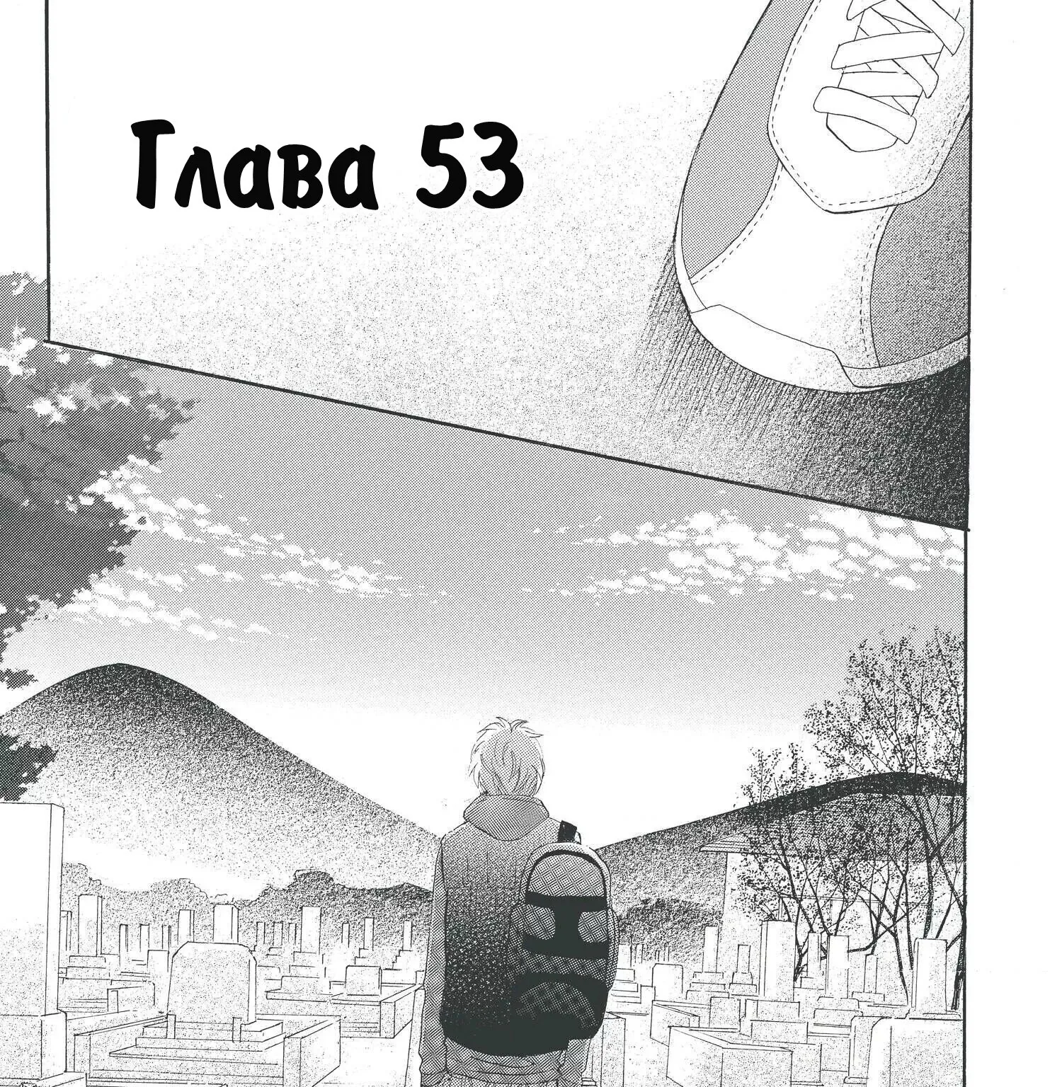 Это были мы — Глава 53, страница 1