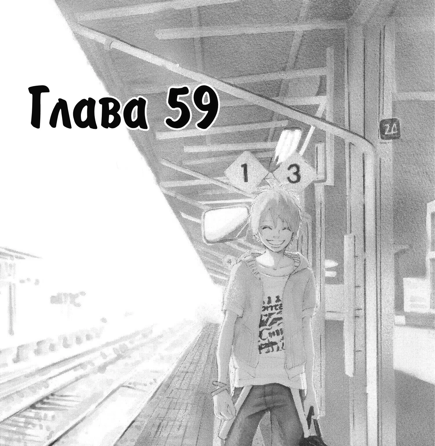 Это были мы — Глава 59, страница 1