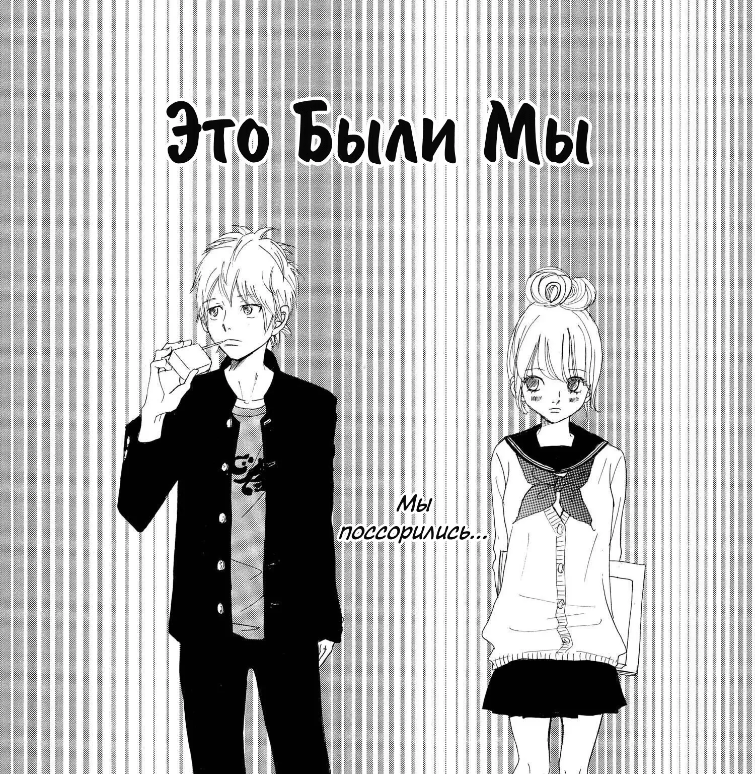 Это были мы — Глава 60, страница 1