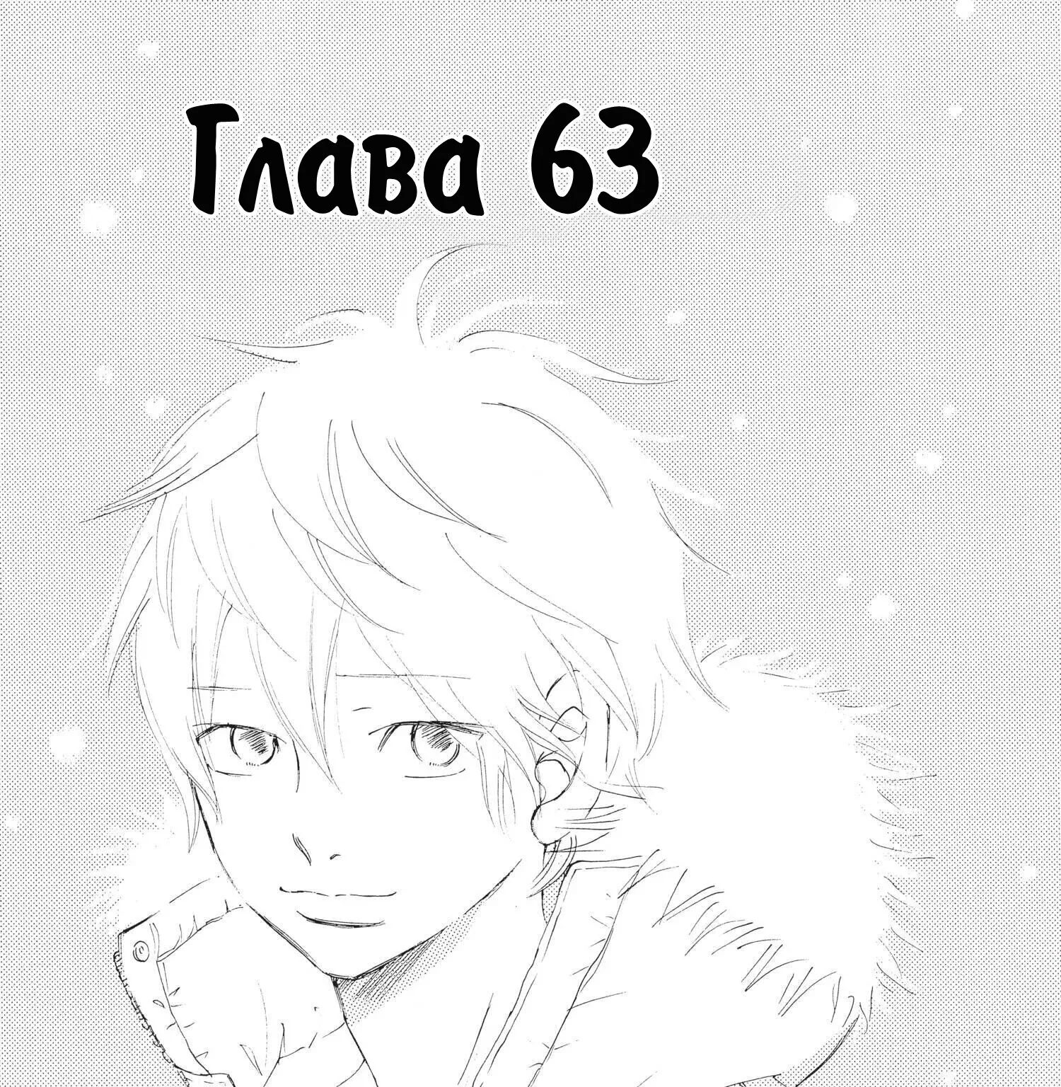 Это были мы — Глава 63, страница 1