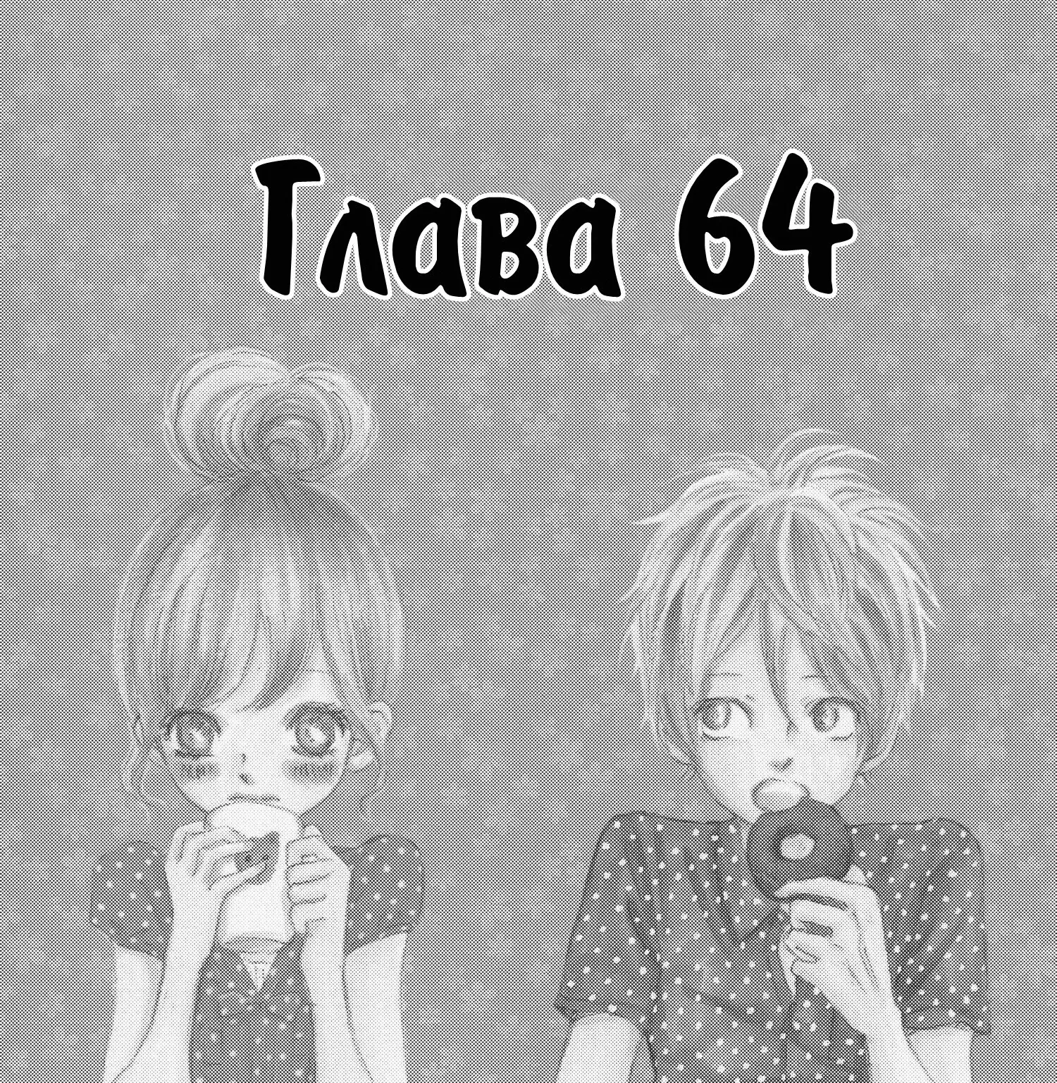 Это были мы — Глава 64, страница 1